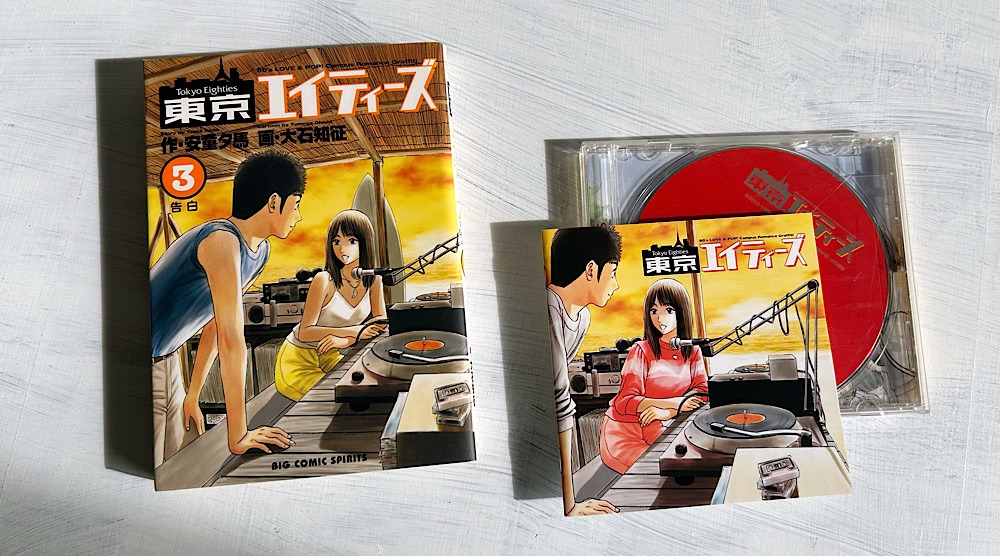 『東京エイティーズ』大学時代の元カノを引きずって生きるアラサー男子の自分探し
