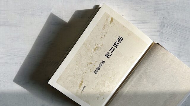 重松静馬『重松日記』から井伏鱒二『黒い雨』盗作疑惑騒動を考察する