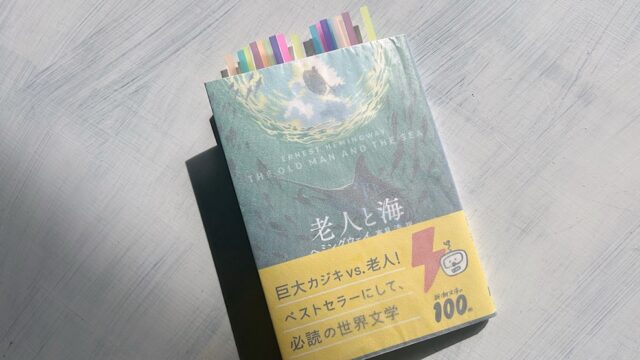 ヘミングウェイ「老人と海」自分自身に誇りを持って生きていくことの難しさ