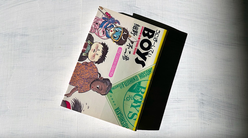 細野不二彦『うにばーしてぃBOYS』みんな一生懸命だったバブル時代の大学生たち