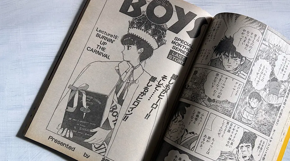 漫画考察】細野不二彦『うにばーしてぃBOYS』みんな一生懸命だった