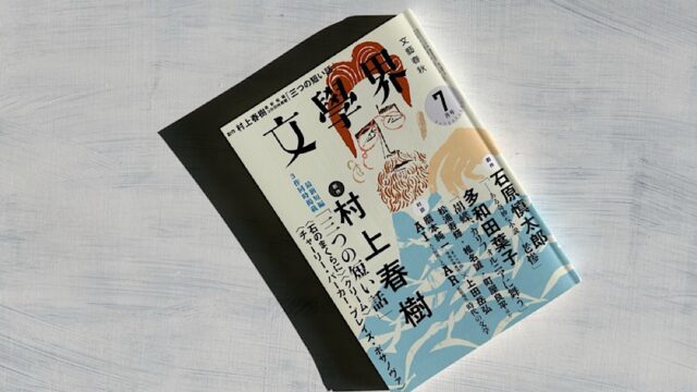 村上春樹「クリーム」自分自身を磨き、人生の理不尽を乗り越えろ