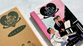 わたせせいぞう『僕のオールディーズはオールカラー』80年代的に昇華されたオールディーズ物語