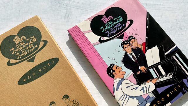わたせせいぞう『僕のオールディーズはオールカラー』80年代的に昇華されたオールディーズ物語