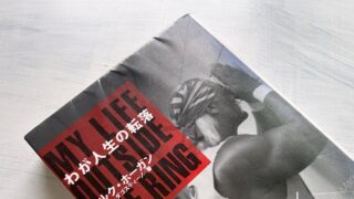 ハルク・ホーガン『わが人生の転落』80年代のアメリカン・ドリームという偶像