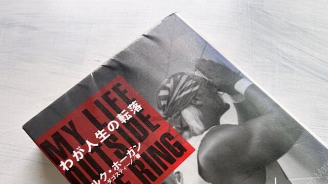 ハルク・ホーガン『わが人生の転落』80年代のアメリカン・ドリームという偶像
