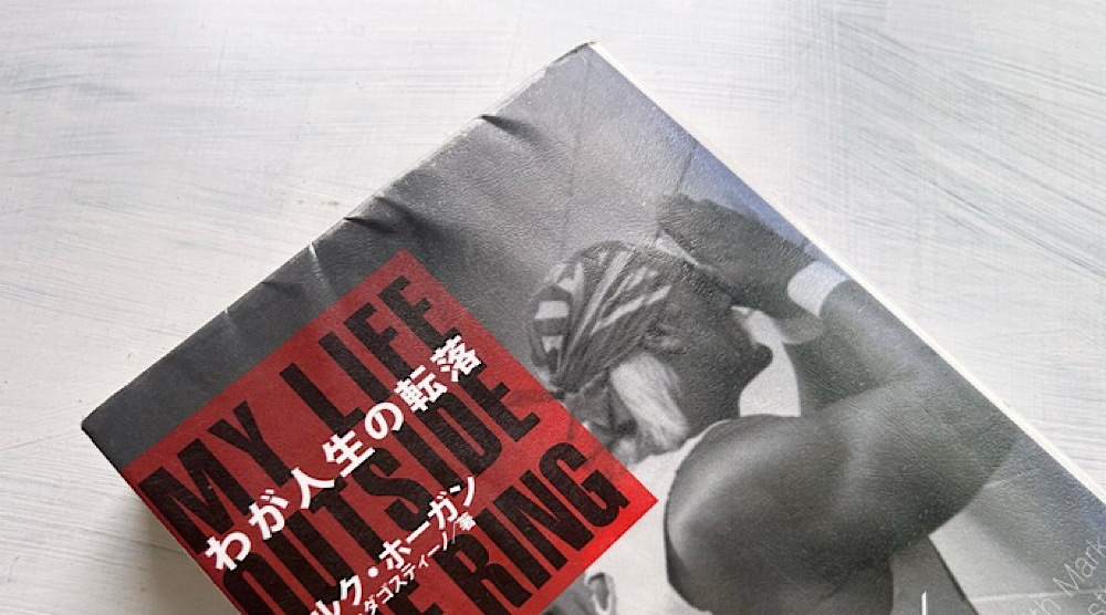 ハルク・ホーガン『わが人生の転落』80年代のアメリカン・ドリームという偶像