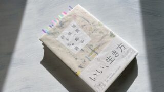 『猪熊弦一郎のおもちゃ箱: やさしい線』自分だけの価値観を持ってシンプルに生きる