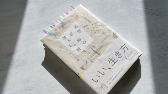 『猪熊弦一郎のおもちゃ箱: やさしい線』自分だけの価値観を持ってシンプルに生きる