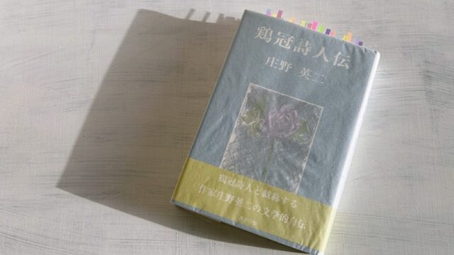 庄野英二「鶏冠詩人伝」庄野潤三の兄で、名作『星の牧場』を残した児童文学者の自叙伝