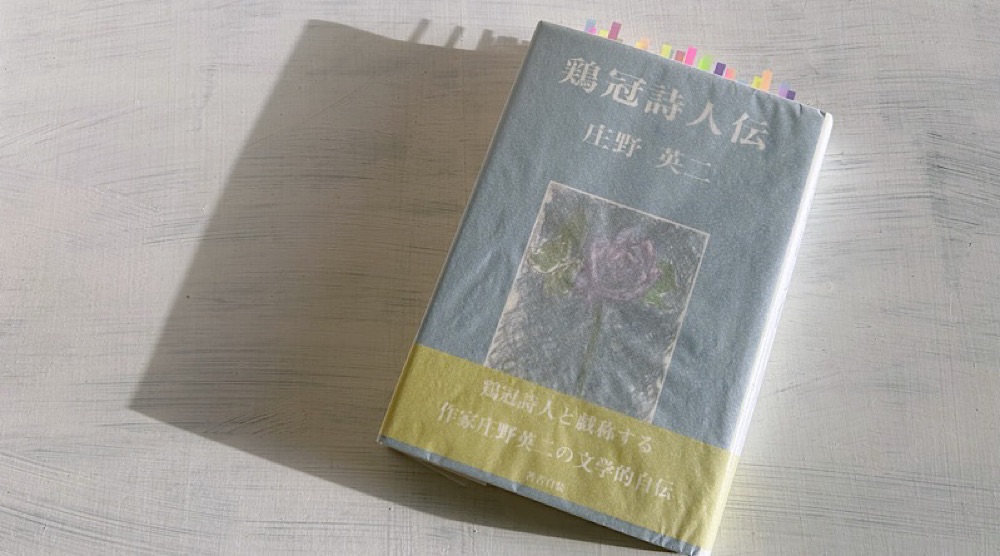 庄野英二「鶏冠詩人伝」庄野潤三の兄で、名作『星の牧場』を残した児童文学者の自叙伝