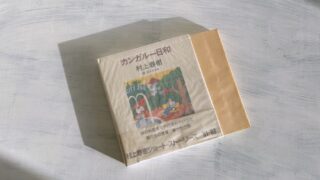 村上春樹「とんがり焼の盛衰」権威主義批判と権威に盲従せずに生きる孤独の尊さ