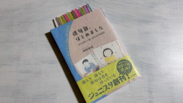神野紗希『俳句部、はじめました』俳句甲子園出身者による中学生向け入門ガイド！