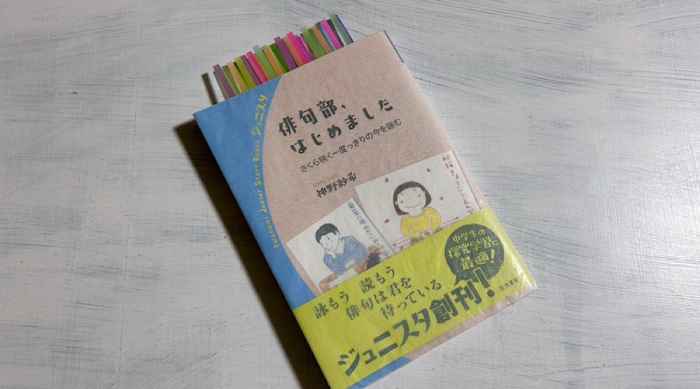 神野紗希『俳句部、はじめました』俳句甲子園出身者による中学生向け入門ガイド！