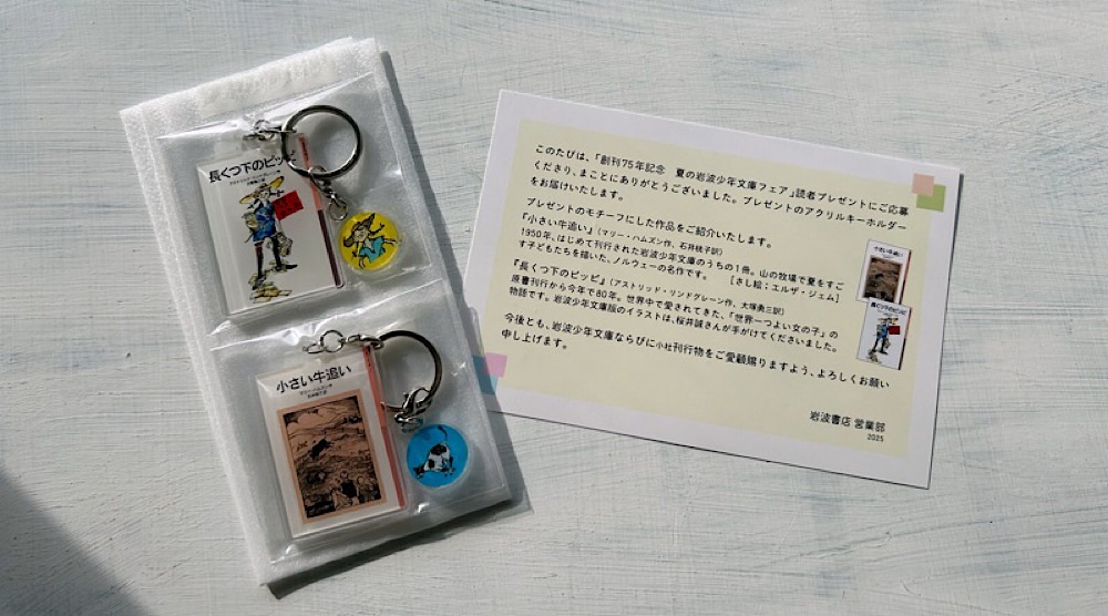 創刊75年記念『夏の岩波少年文庫フェア2025』特製アクリルキーホルダーが届いた
