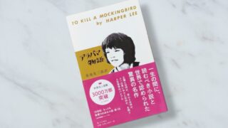 ハーパー・リー『アラバマ物語』黒人差別社会の中で「ものまね鳥」が伝えたかったこと