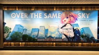 札幌市民が見た『Fate/Grand Order』10周年記念広告企画『OVER THE SAME SKY』