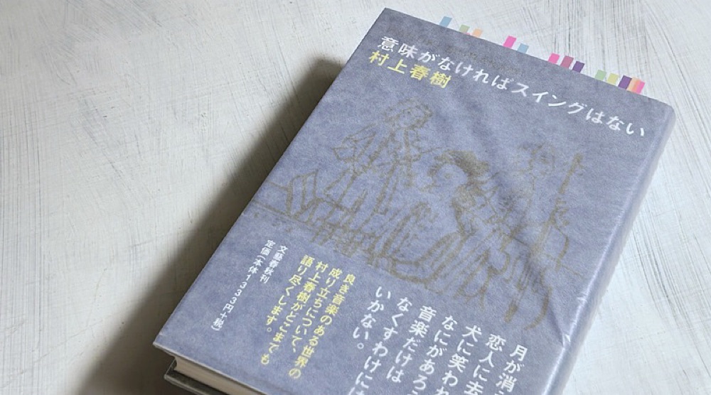 村上春樹『意味がなければスイングはない』音楽評論家には書けない文学的な音楽エッセイ