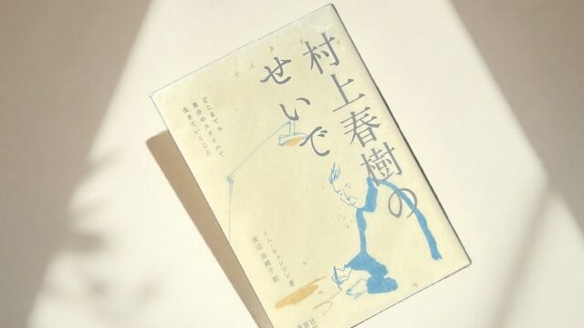 イム・キョンソン『村上春樹のせいで』韓国のハルキストが綴る評伝風エッセイ