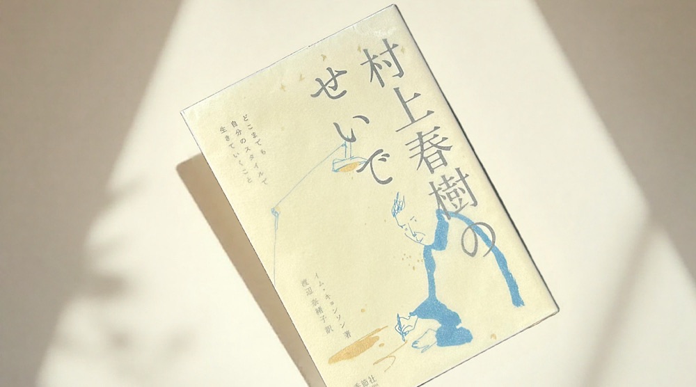 イム・キョンソン『村上春樹のせいで』韓国のハルキストが綴る評伝風エッセイ