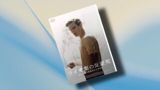 映画『ライ麦畑の反逆児 ひとりぼっちのサリンジャー』戦争によるPTSDが変えた作家の人生