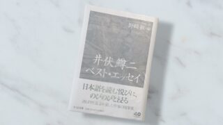 野崎歓・編『井伏鱒二ベスト・エッセイ』小説と随筆の境界線で生まれた庶民の文学