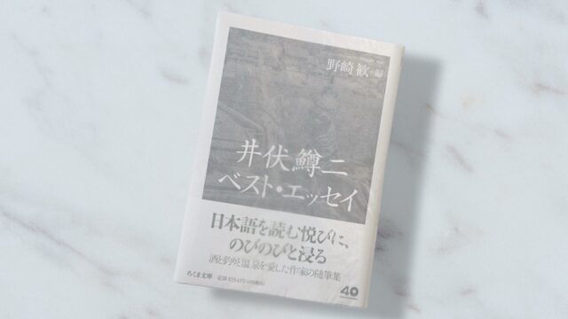 野崎歓・編『井伏鱒二ベスト・エッセイ』小説と随筆の境界線で生まれた庶民の文学