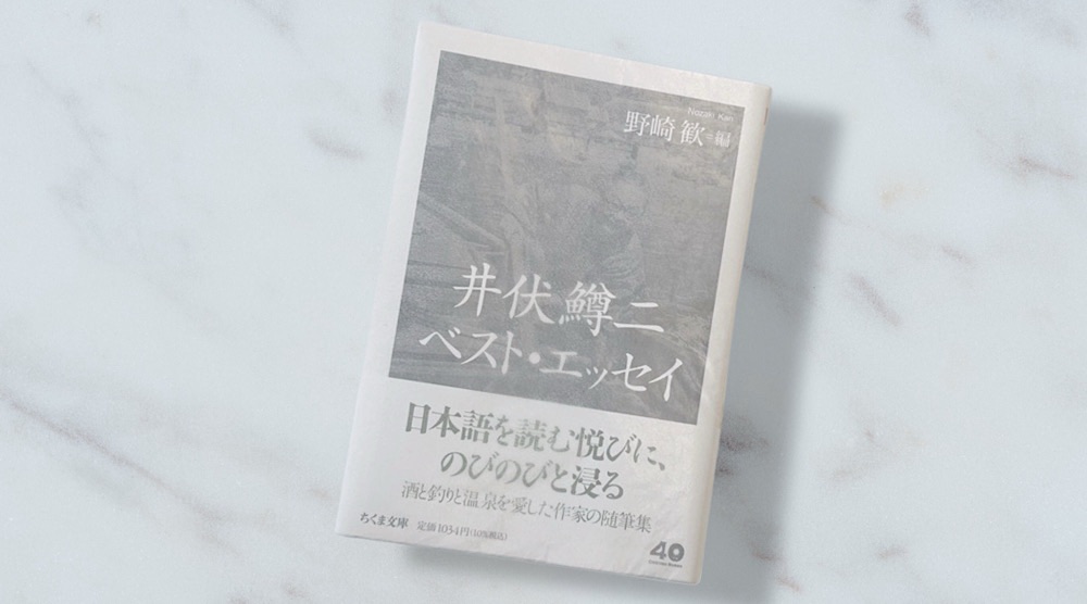 野崎歓・編『井伏鱒二ベスト・エッセイ』小説と随筆の境界線で生まれた庶民の文学