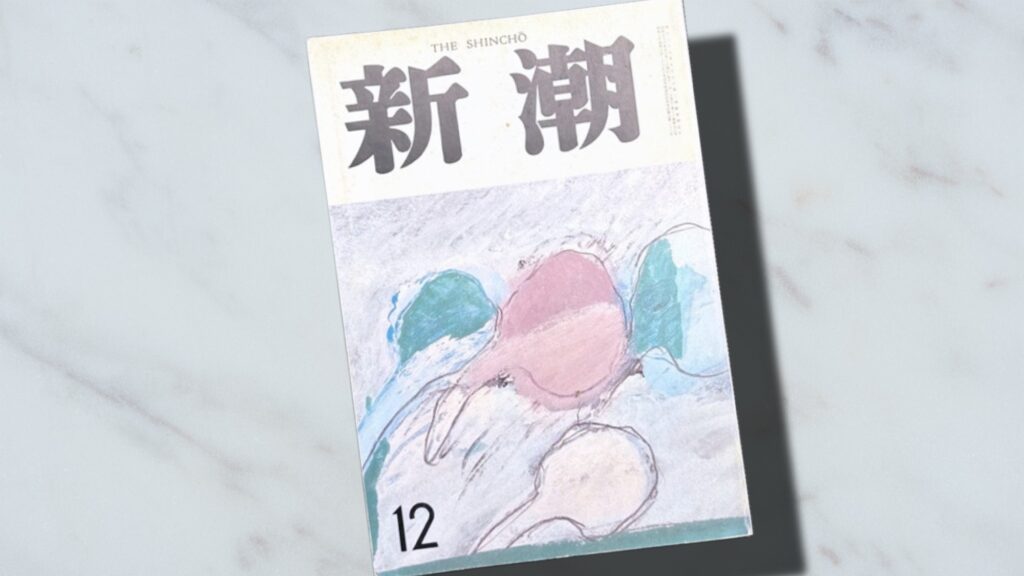 『新潮』1983年(昭和58年)12月号