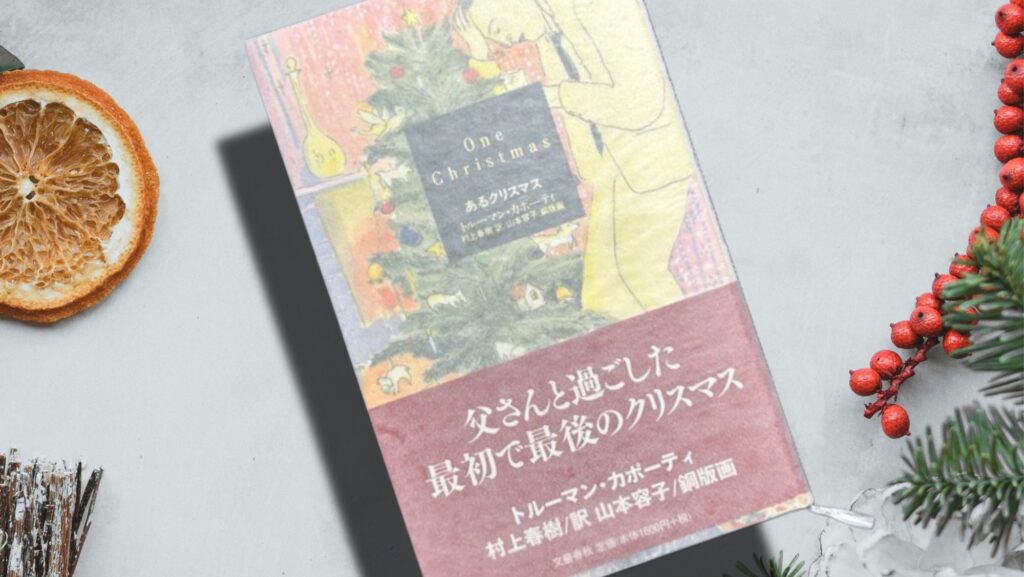トルーマン・カポーティ「あるクリスマス」村上春樹・訳