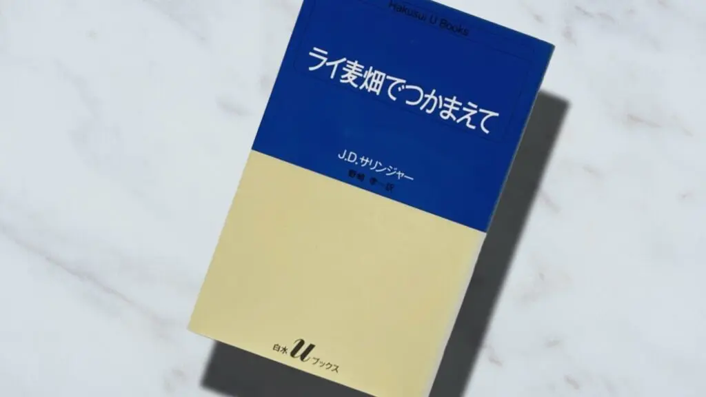 深読み1万字考察】サリンジャー『ライ麦畑でつかまえて』家出少年の