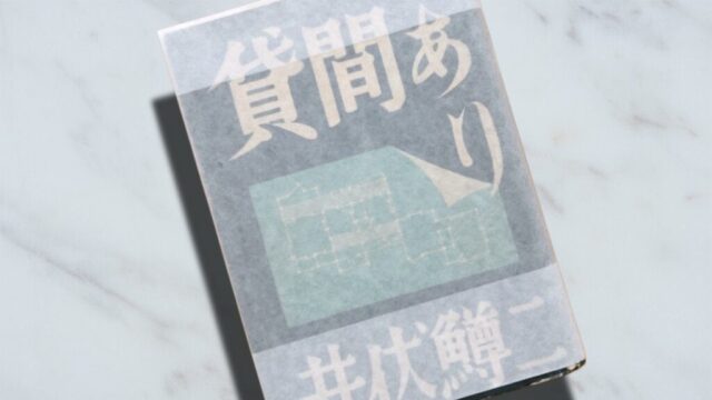 井伏鱒二「貸間あり」住宅難と食糧難の敗戦後という非日常を生きる庶民のリアルな生活