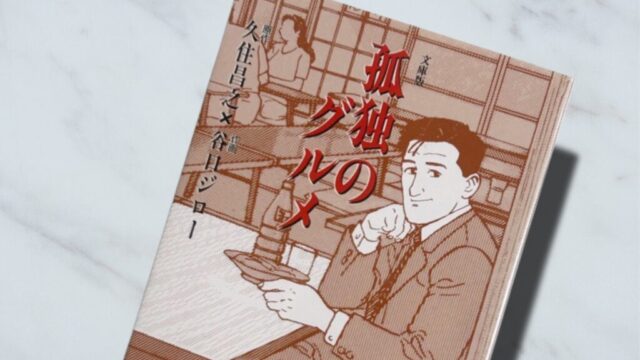 久住昌之・谷口ジロー「孤独のグルメ」大人になった男は一人で飯を食うべきである