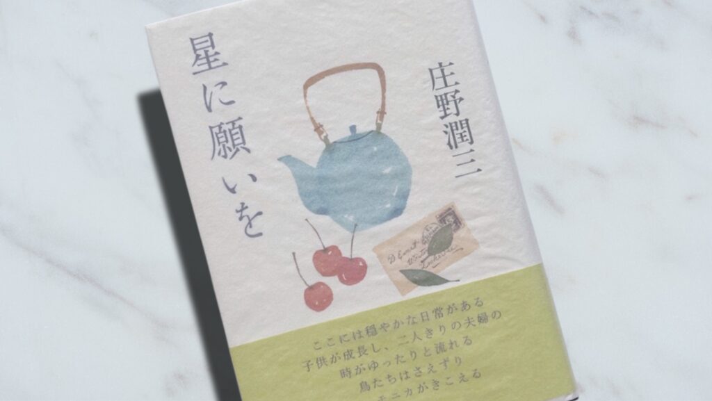 庄野潤三「星に願いを」充実した人生の結実を示すたくさんの思い出