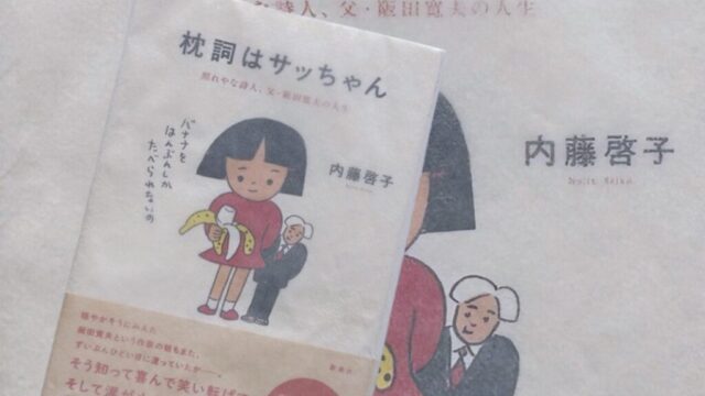 内藤啓子『枕詞はサッちゃん』長年の夫婦喧嘩と晩年の精神科入院、壮絶な阪田寛夫の人生