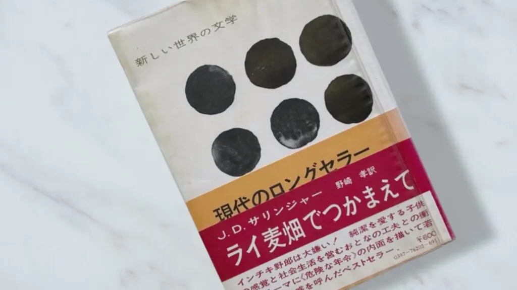 深読み1万字考察】サリンジャー『ライ麦畑でつかまえて』家出少年の