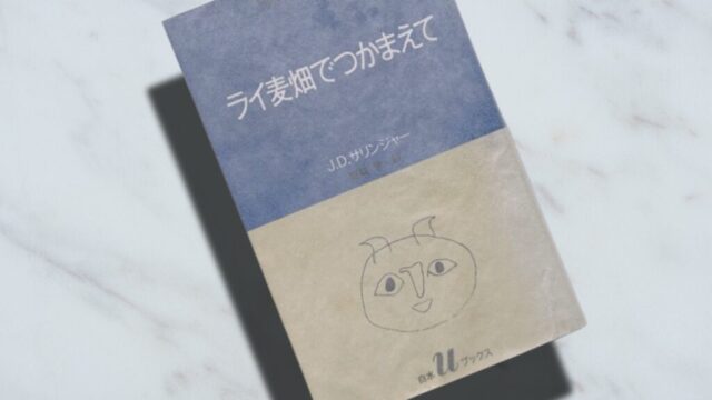 サリンジャー「ライ麦畑でつかまえて」禁書になるほど怖い問題作はなぜ人気なのか？