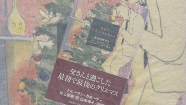 村上春樹・訳『クリスマスの思い出』『あるクリスマス』『おじいさんの思い出』はカポーティのクリスマス三部作だったのか？