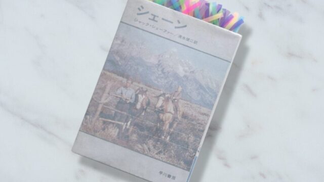 ジャック・シェーファー『シェーン』に描かれる過去を背負った男の生きにくさの考察