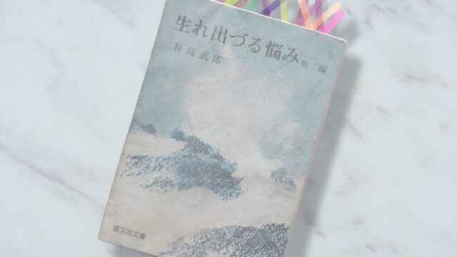 有島武郎「カインの末裔」における生きにくさと孤独の考察