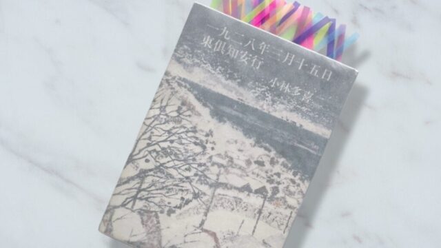小林多喜二「東倶知安行」北海道における真冬の選挙活動の厳しさが東京に分かるか？