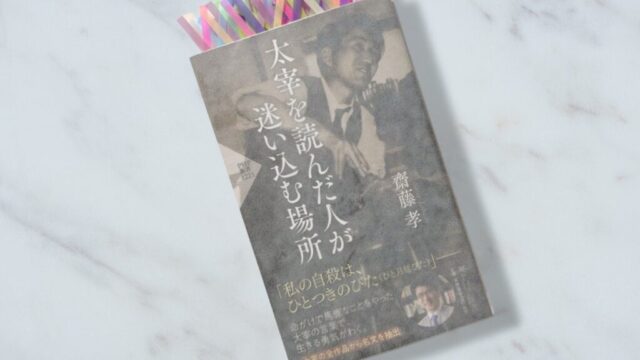 齋藤孝『太宰を読んだ人が迷い込む場所』に見る太宰治の生きづらさの考察