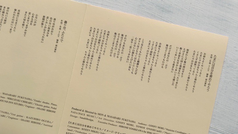 SIONと福山雅治「たまには自分を褒めてやろう」歌詞カード