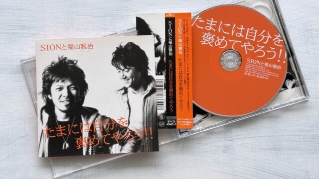 なぜ「たまには自分を褒めてやろう」は響くのか│SIONと福山雅治の自己肯定表現の考察
