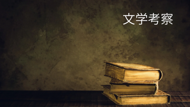 文学考察