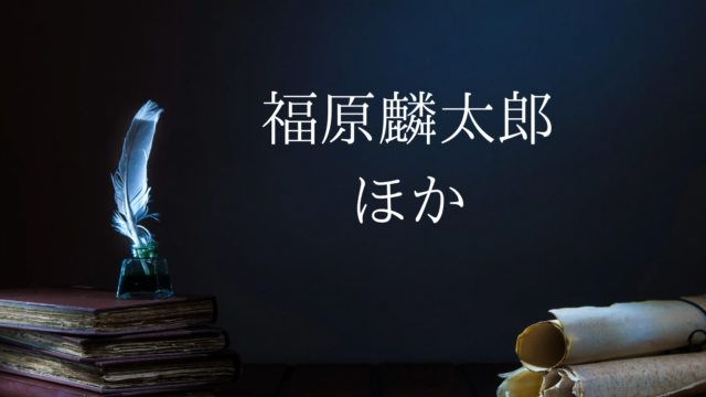 英文学者の書斎から：随筆・エッセイの愉しみ（福原麟太郎ほか）｜時空標本