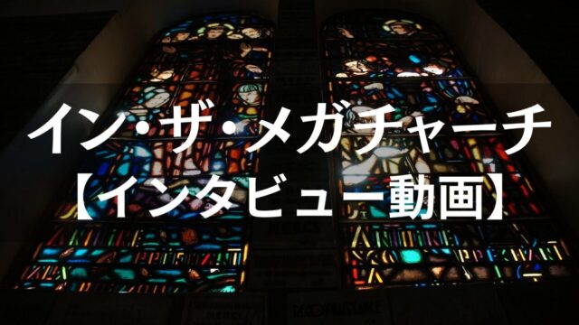 【決定版】朝井リョウ『イン・ザ・メガチャーチ』を深く読み解くためのYouTubeインタビュー完全ガイド（無料視聴・解説付）