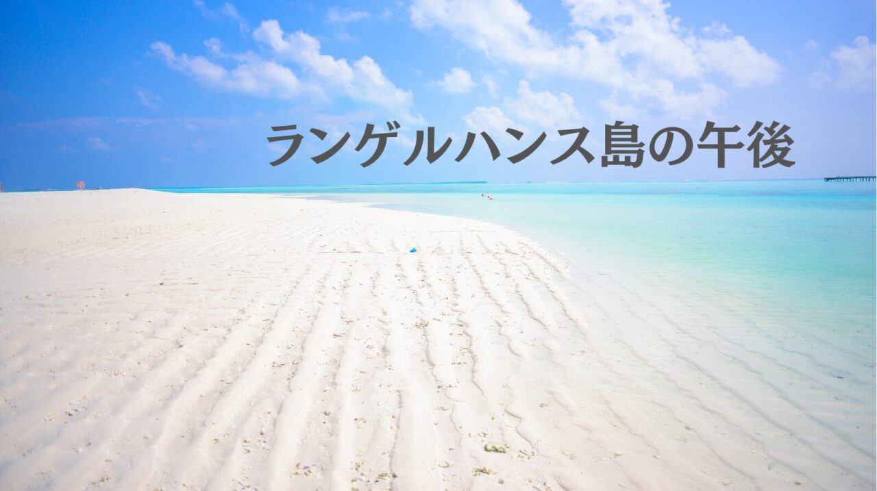 バブルの風と「小確幸」。村上春樹『ランゲルハンス島の午後』が80年代に愛された理由