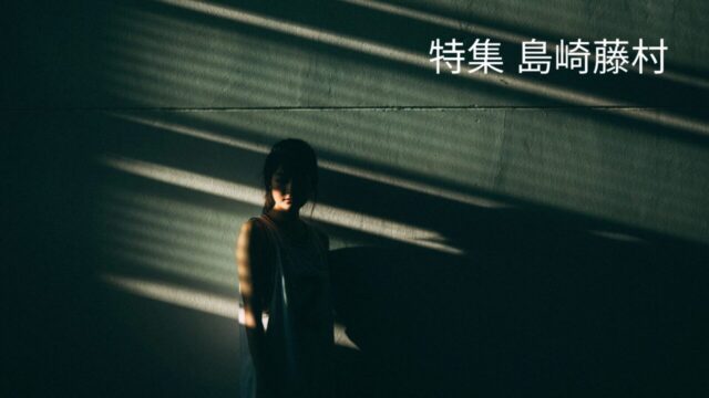 島崎藤村の小説おすすめ「読む順番」と代表作解説！実はドラマチックで読みやすい文豪の生涯