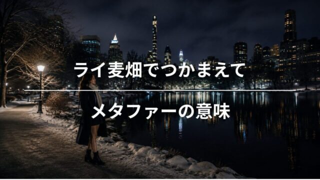 『ライ麦畑でつかまえて』メタファー完全解読｜赤い帽子・冬の鴨・割れたレコードが示すイノセンスの行方